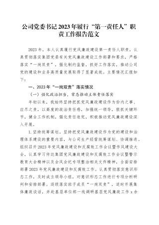 公司党委书记2023年履行“第一责任人”职责工作报告（一岗双责，国有企业总结汇报，含问题）20240115