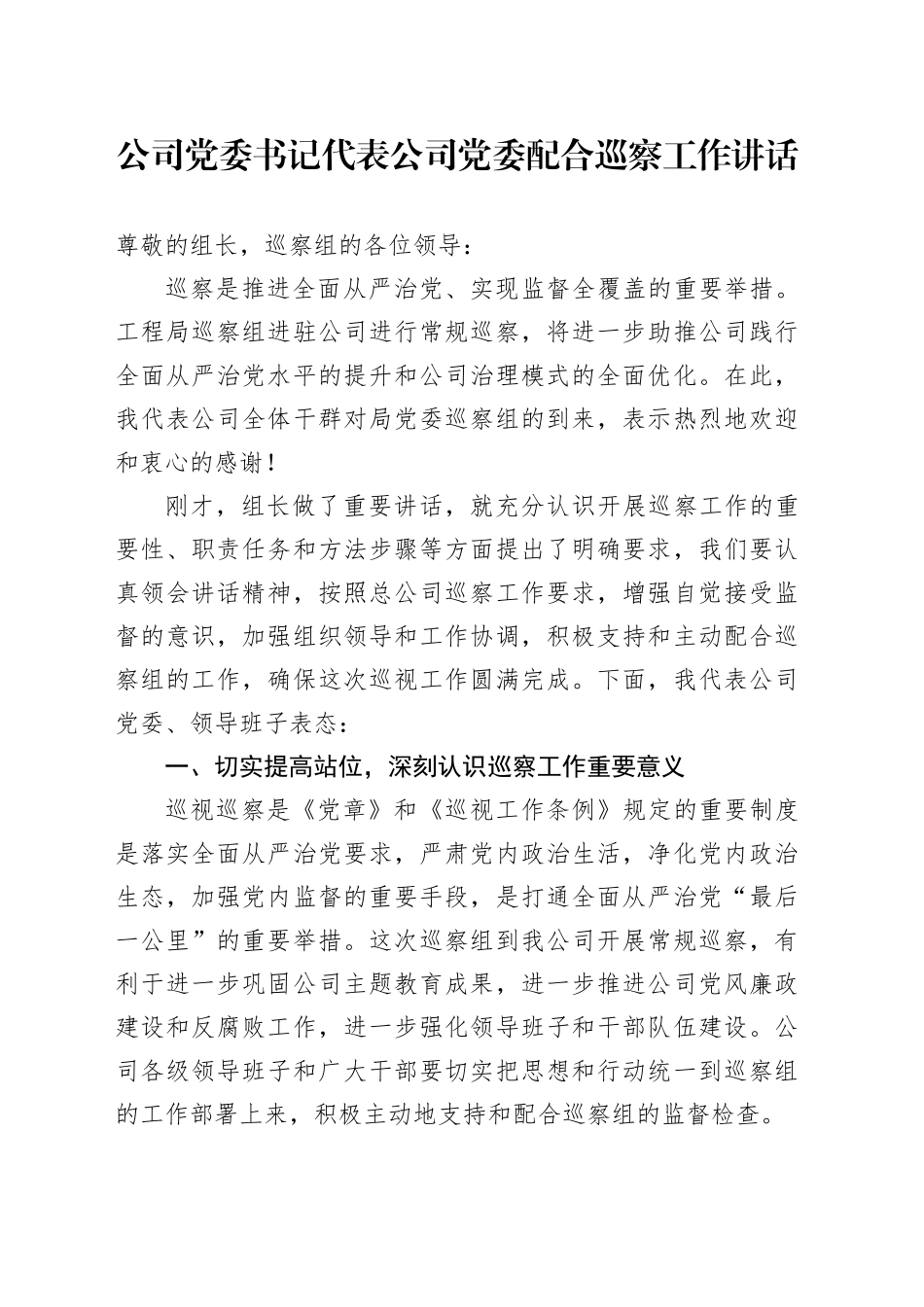 公司党委书记代表公司党委配合巡察工作讲话(1)_第1页