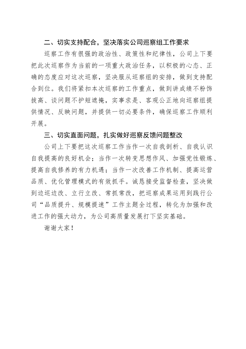 公司党委书记代表公司党委配合巡察工作讲话(1)_第2页