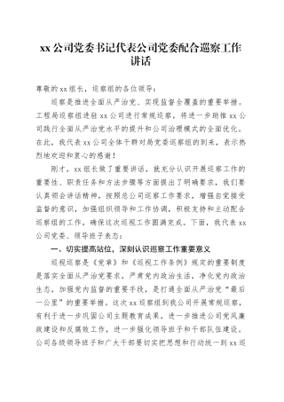 公司党委书记代表公司党委配合巡察工作讲话