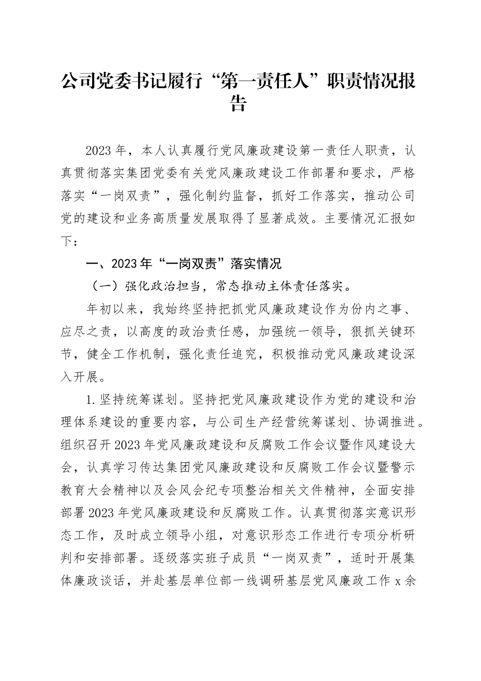 公司党委书记履行“第一责任人”职责情况报告_第1页