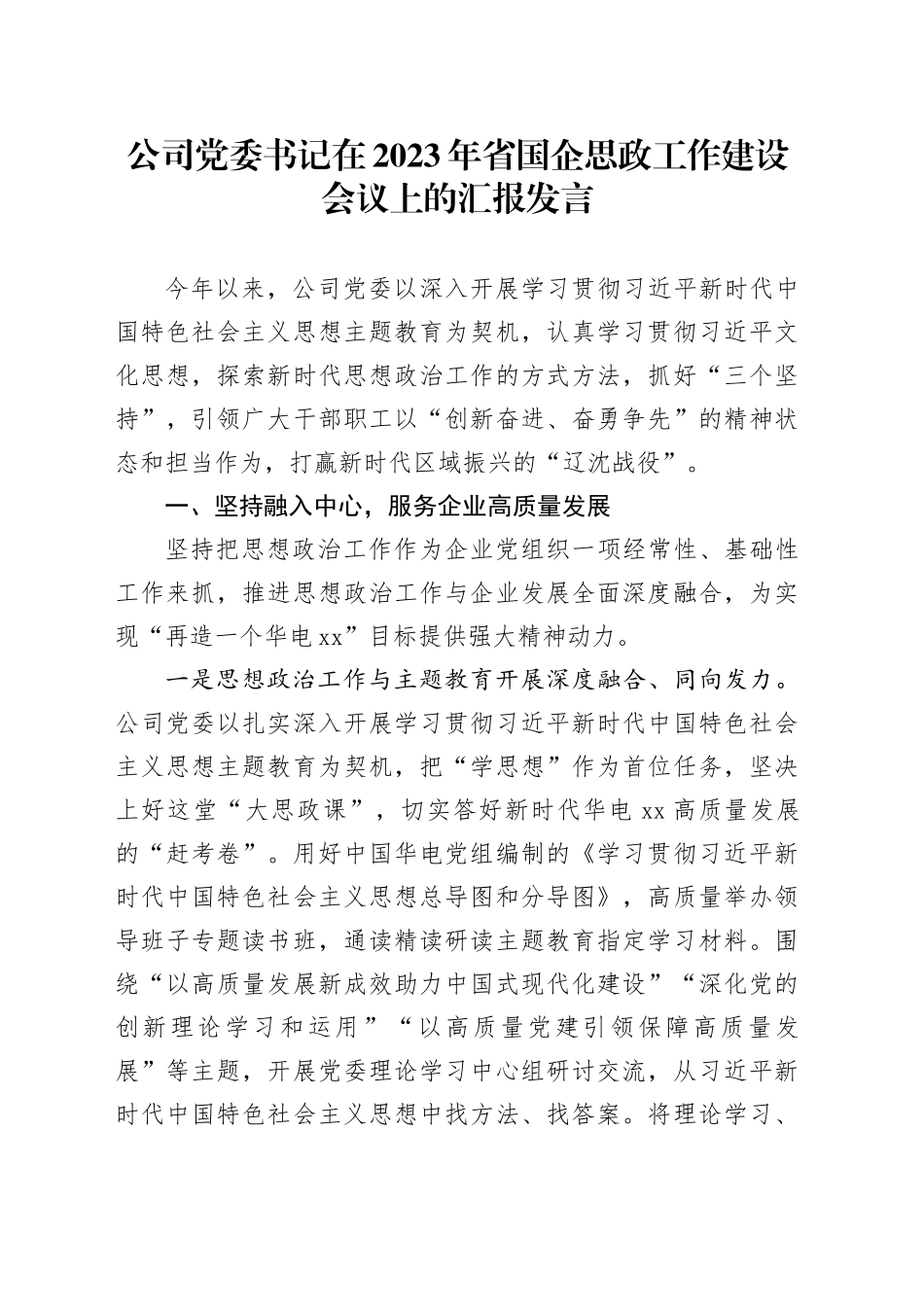 公司党委书记在2023年省国企思政工作建设会议上的汇报发言_第1页