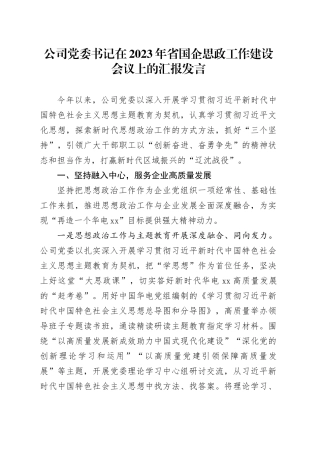 公司党委书记在2023年省国企思政工作建设会议上的汇报发言