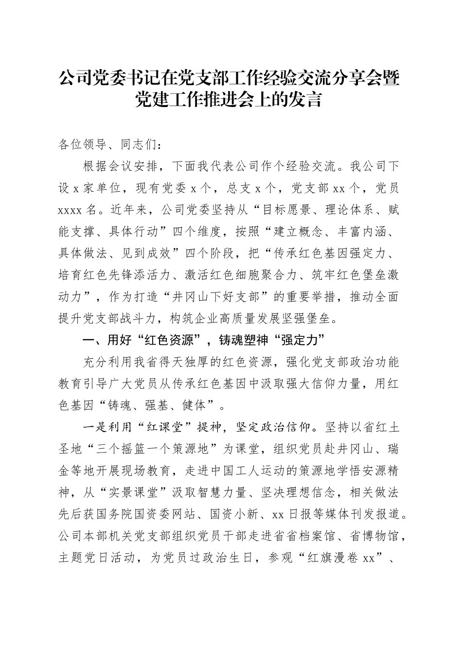 公司党委书记在党支部工作经验交流分享会暨党建工作推进会上的发言_第1页