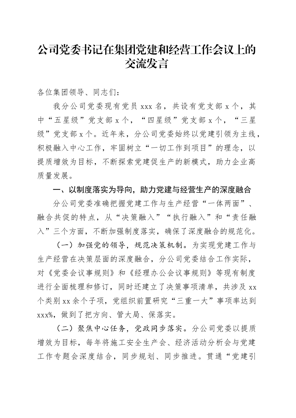 公司党委书记在集团党建和经营工作会议上的交流发言_第1页