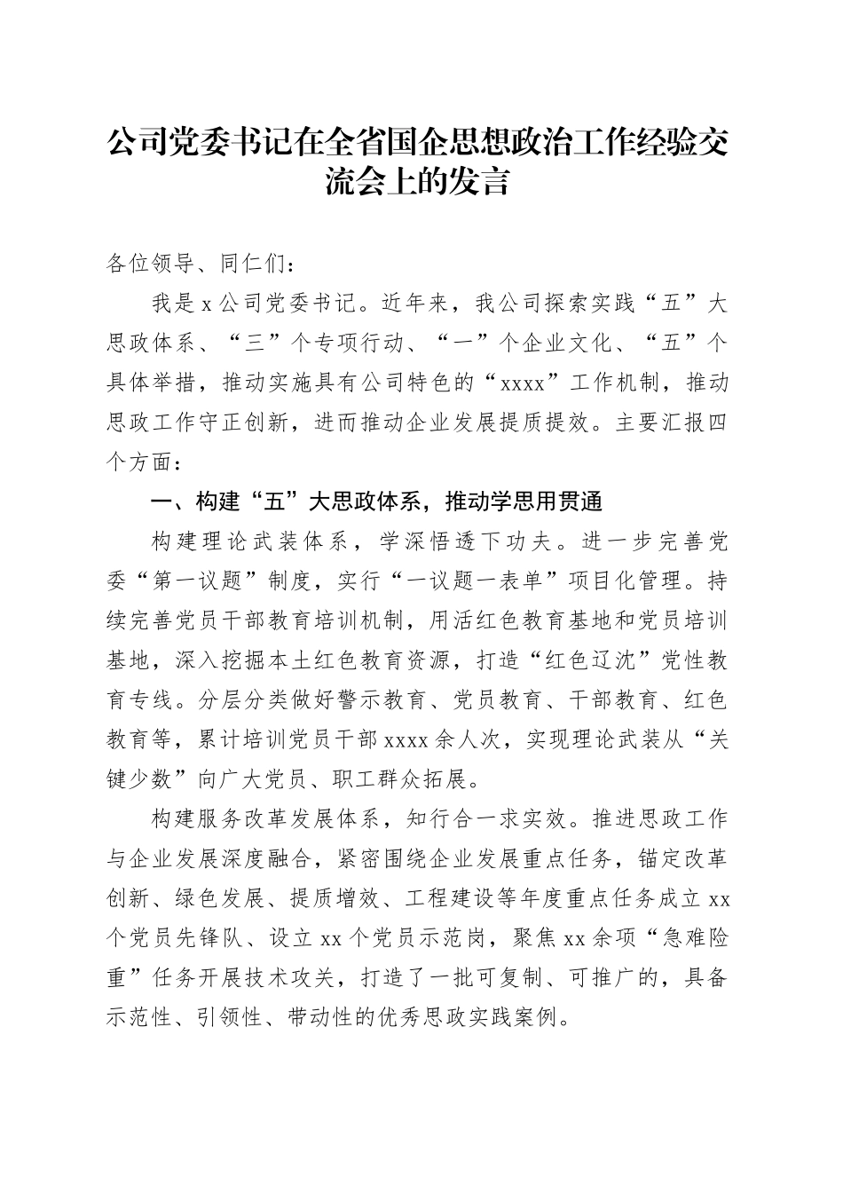 公司党委书记在全省国企思想政治工作经验交流会上的发言_第1页