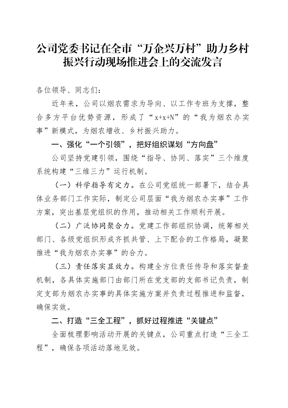 公司党委书记在全市“万企兴万村”助力 乡村振兴行动现场推进会上的交流发言_第1页