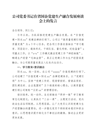 公司党委书记在省国企党建生产融合发展座谈会上的发言