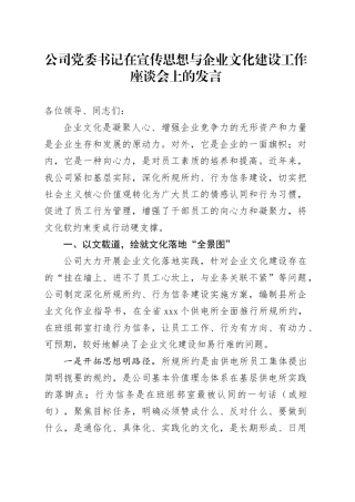 公司党委书记在宣传思想与企业文化建设工作座谈会上的发言