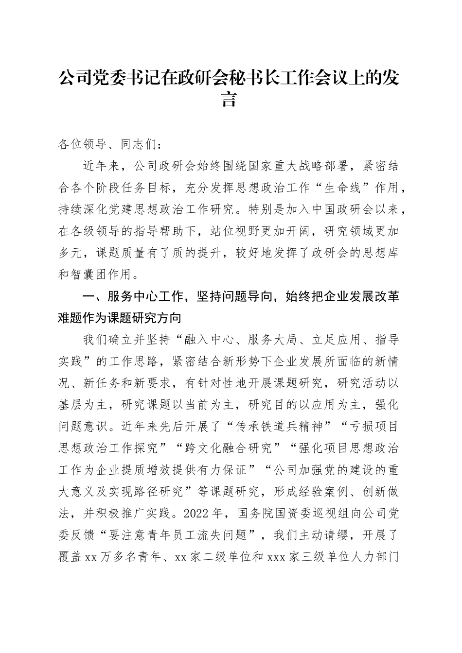 公司党委书记在政研会秘书长工作会议上的发言_第1页