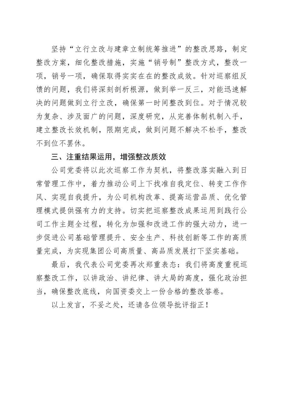公司党委在常规巡察约谈反馈会上的表态发言_第2页
