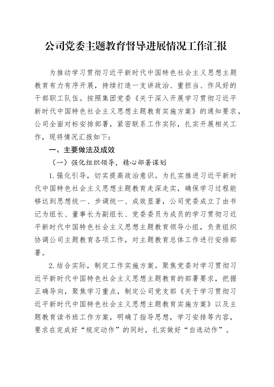 公司党委主题教育督导进展情况工作汇报_第1页