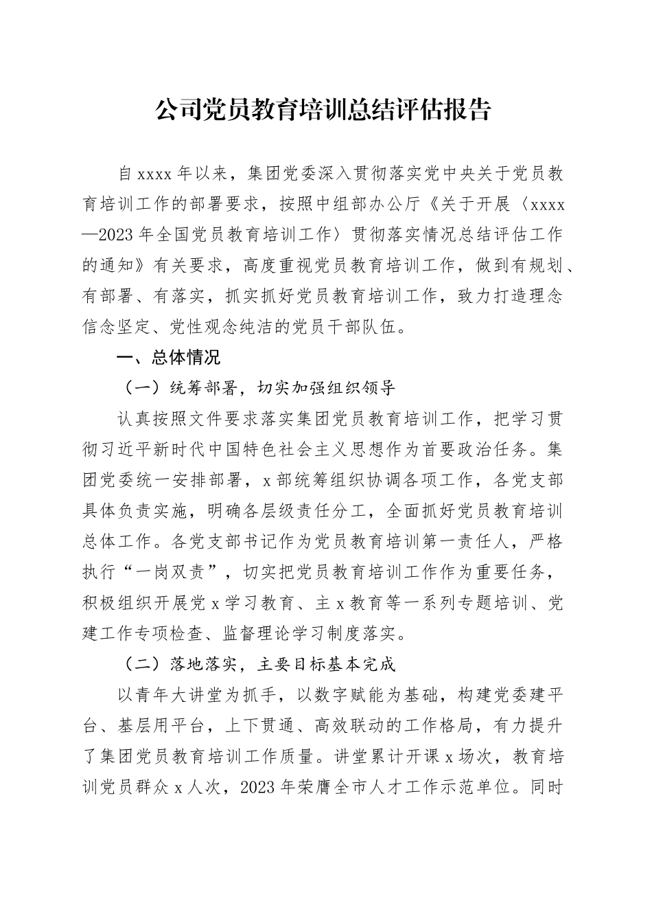 公司党员教育培训总结评估报告_第1页