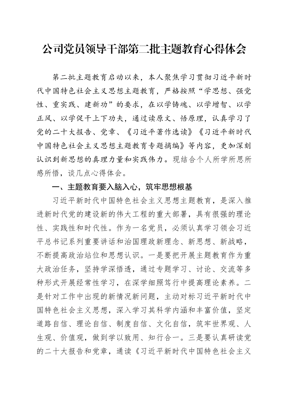 公司党员领导干部第二批主题教育心得体会_第1页