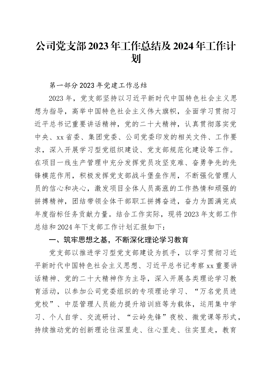 公司党支部2023年工作总结及2024年工作计划_第1页