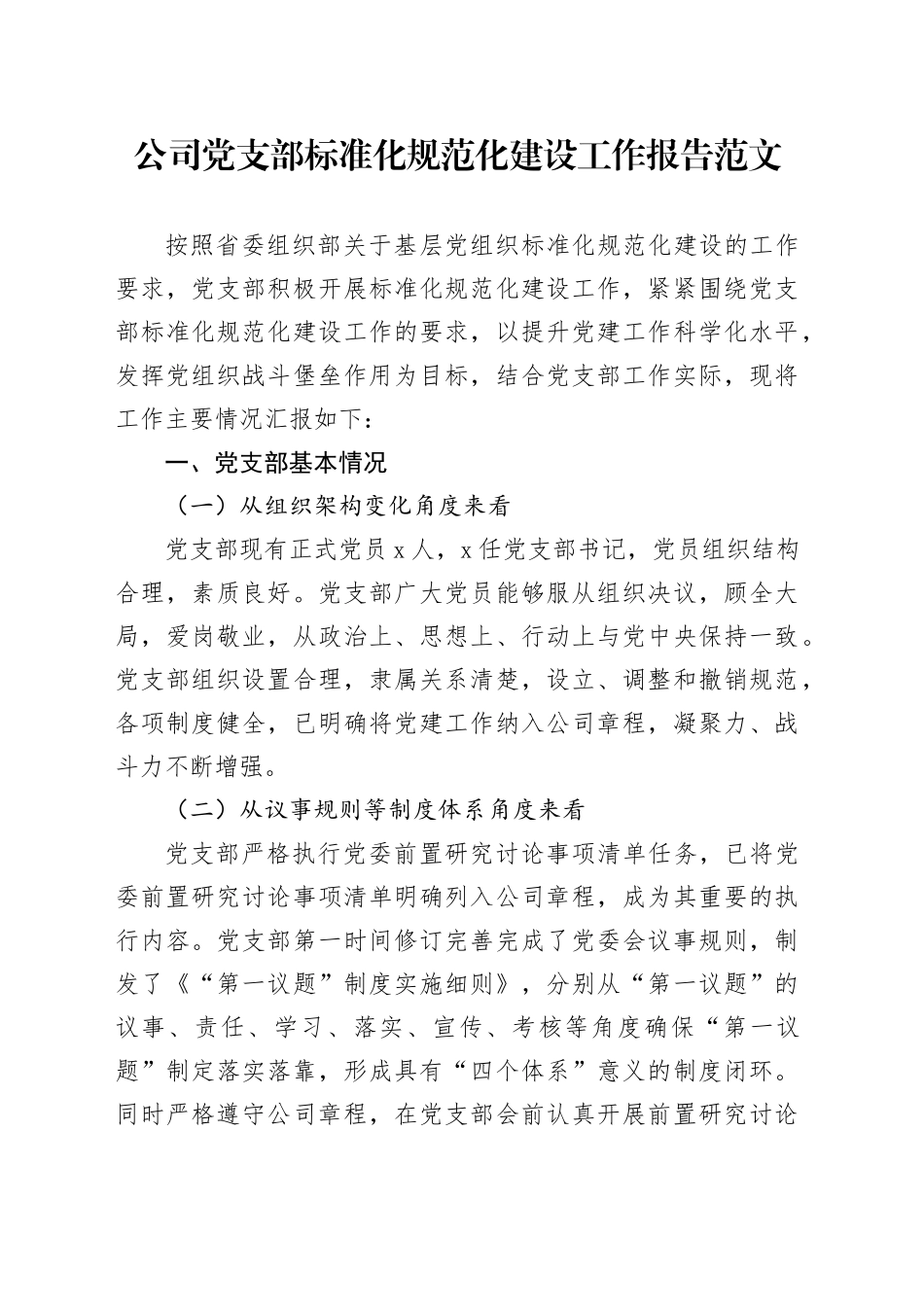 公司党支部标准化规范化建设工作报告国有企业总结20240117_第1页