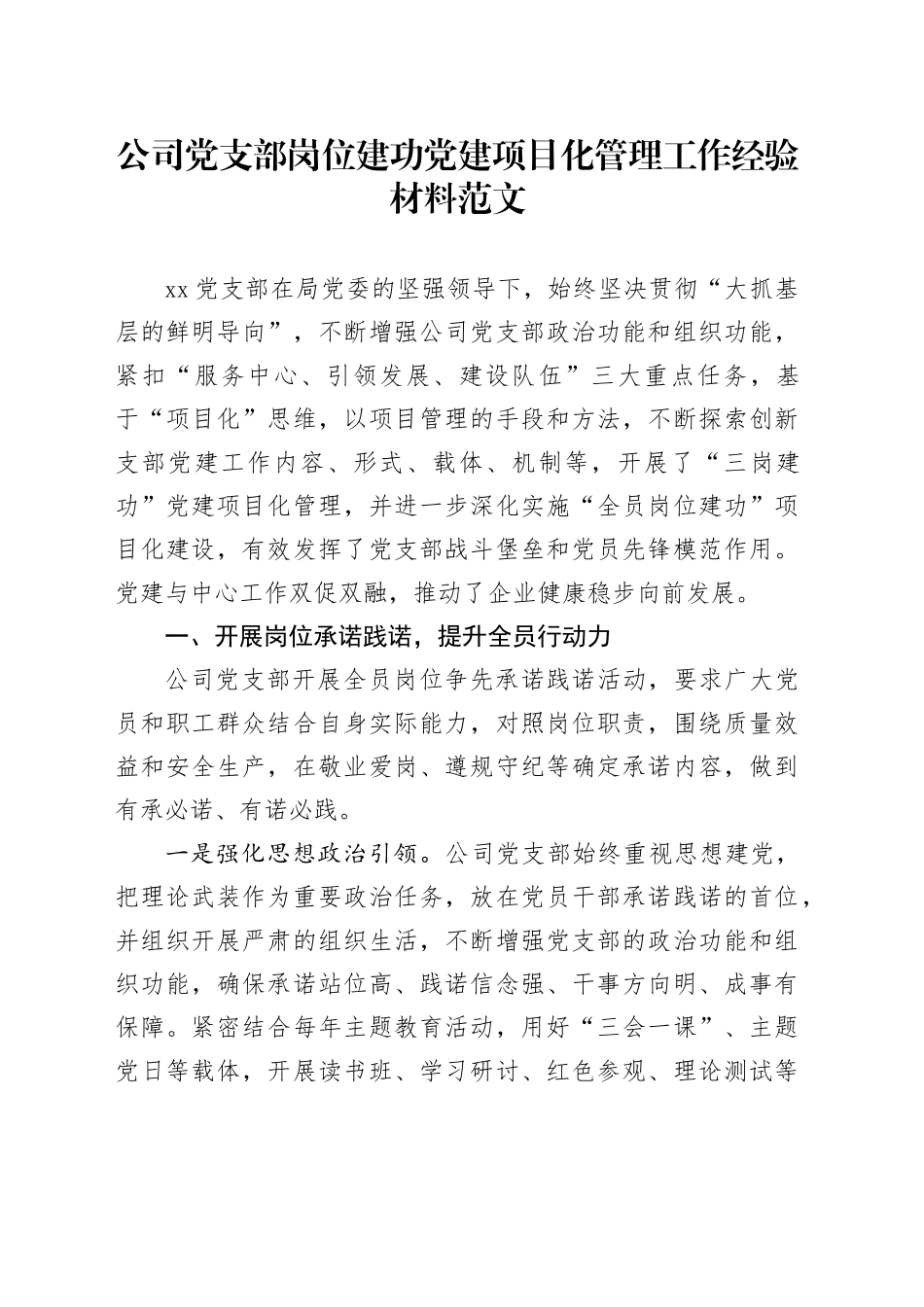 公司党支部岗位建功党建项目化管理工作经验材料_第1页