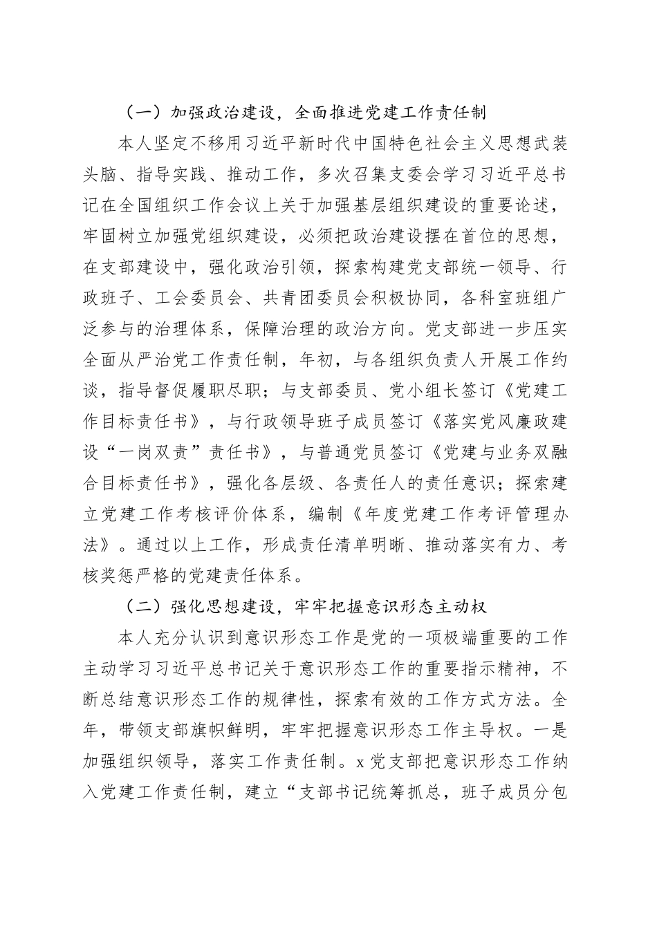 公司党支部书记2023年党建述评考核工作述职报告_第2页
