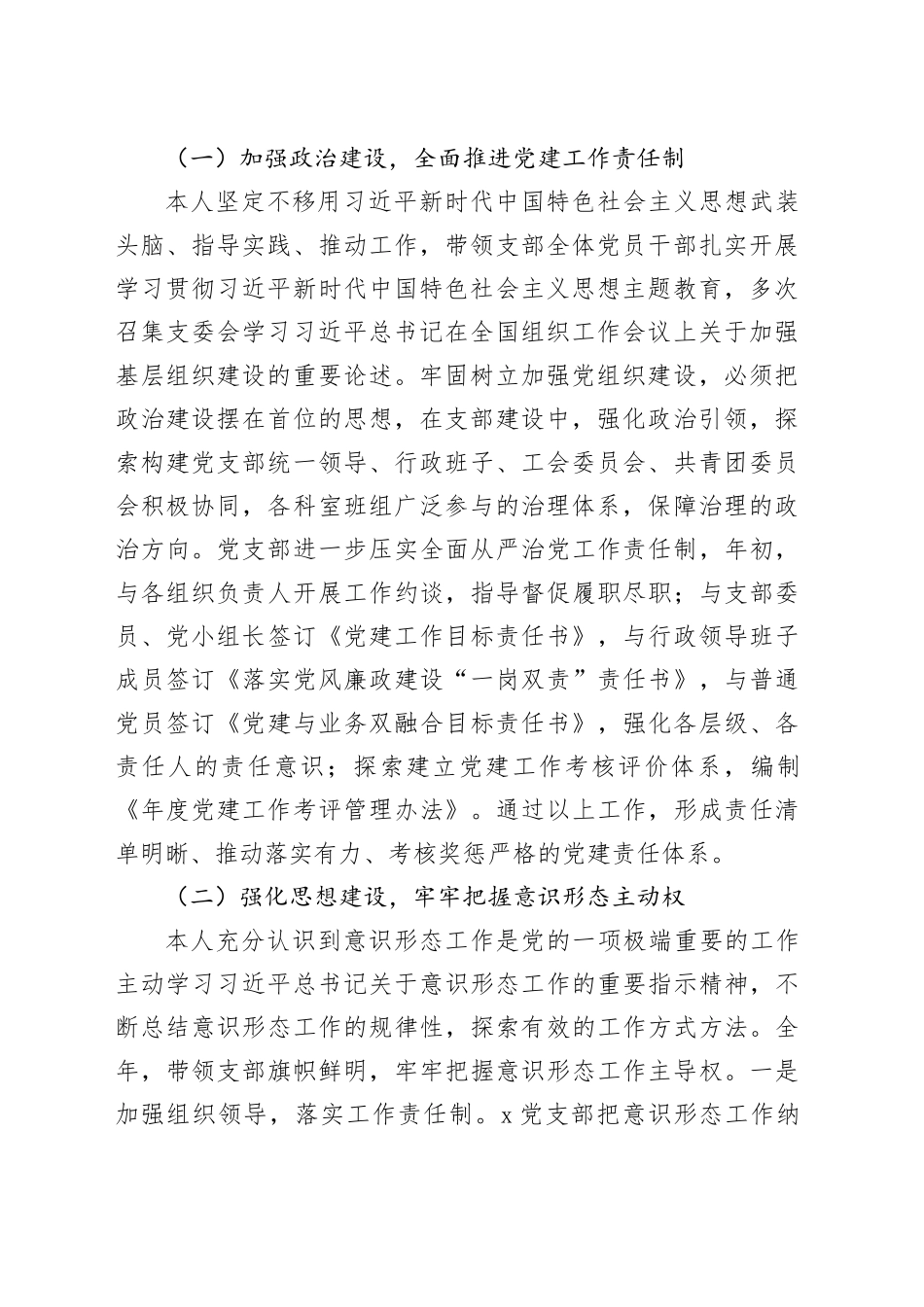 公司党支部书记2023年党建述评考核工作述职报告党建汇报总结20240117_第2页