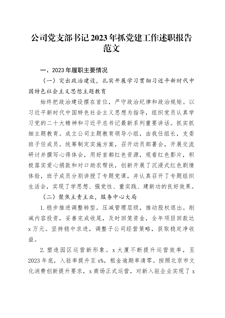 公司党支部书记2023年抓党建工作述职报告20240102_第1页