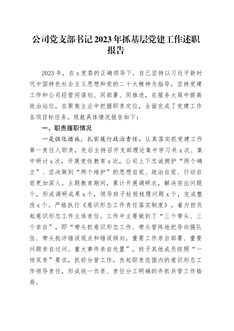 公司党支部书记2023年抓基层党建工作述职20240124_第1页