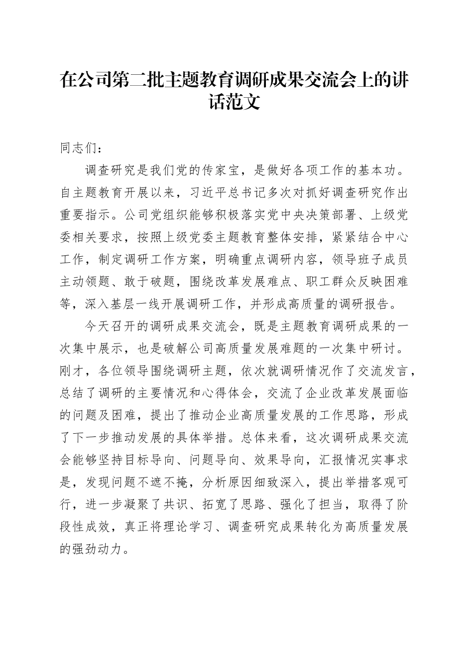 公司第二批主题教育调研成果交流会讲话国有企业20231211_第1页