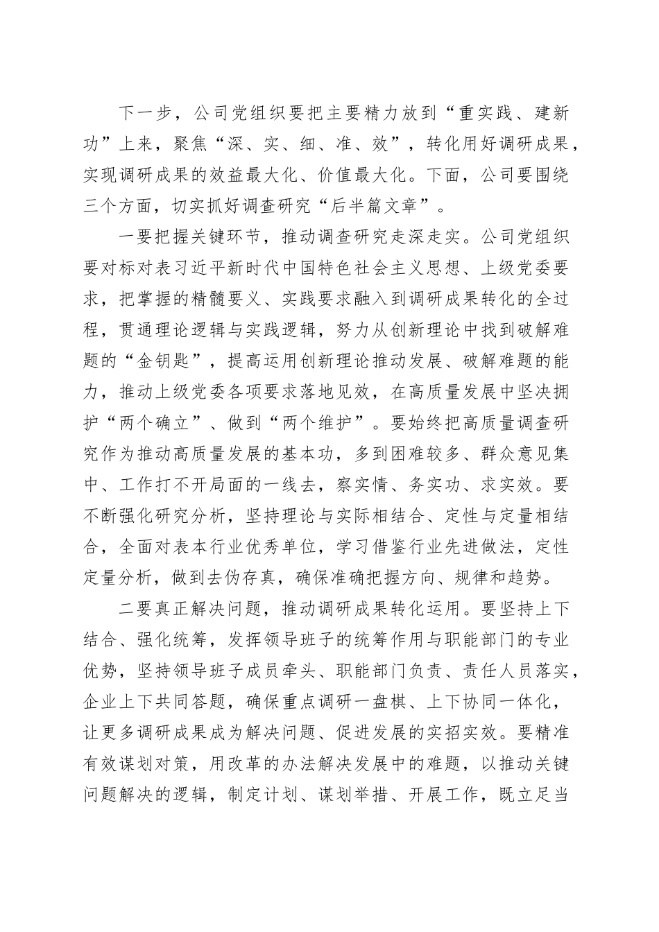 公司第二批主题教育调研成果交流会讲话国有企业20231211_第2页
