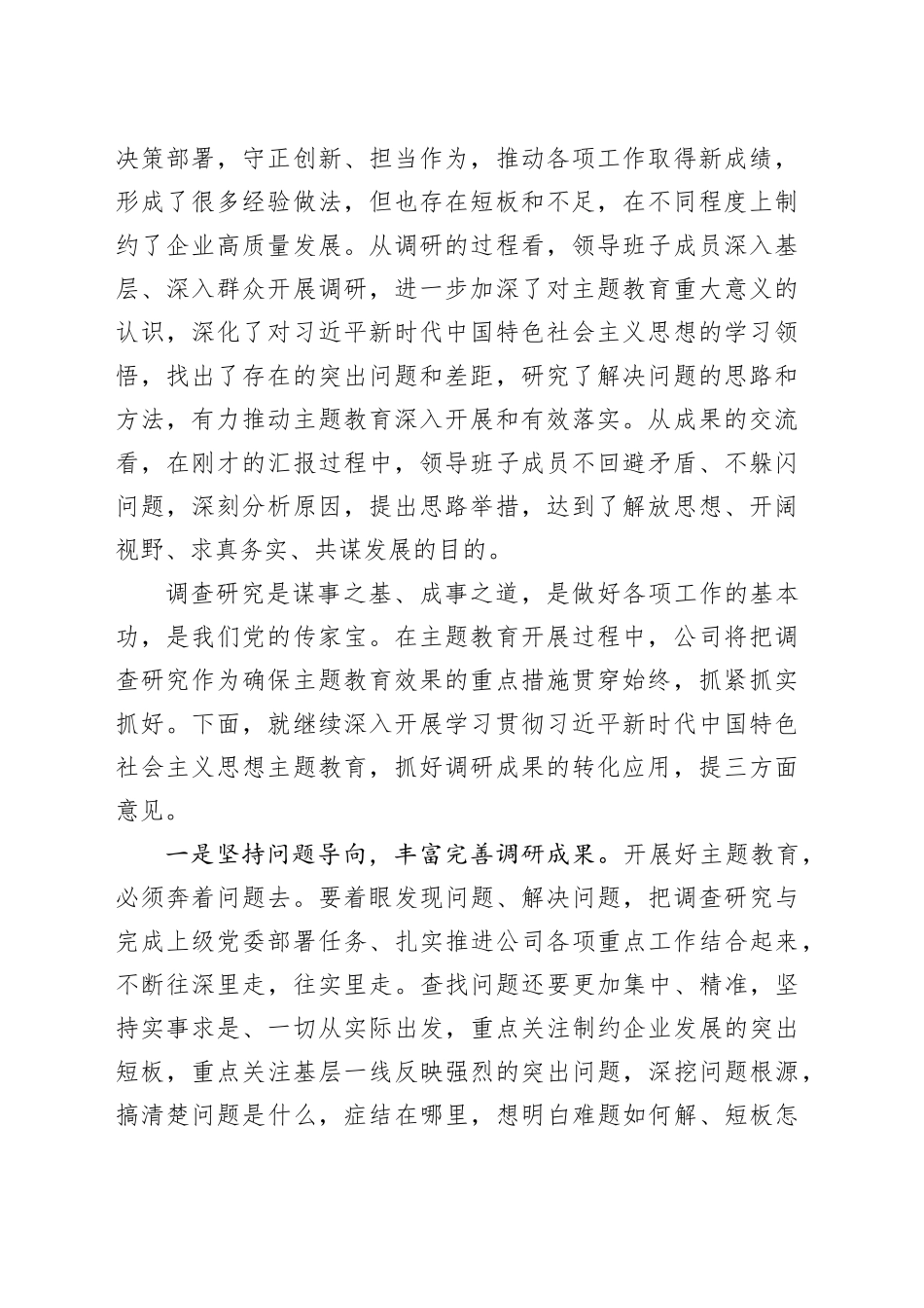 公司第二批主题教育调研成果交流会主持词企业调查研究_第2页