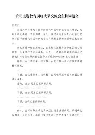 公司第二批主题教育调研成果交流会主持词企业调查研究