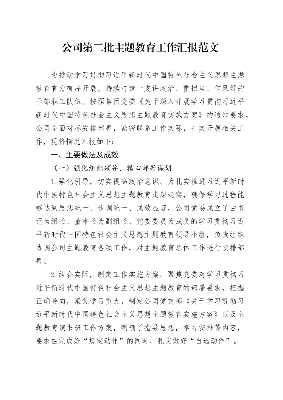 公司第二批主题教育工作汇报企业总结报告20231124_第1页