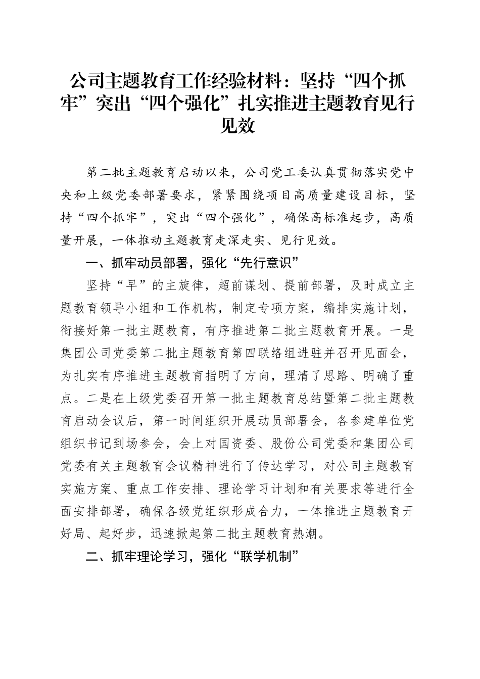 公司第二批主题教育工作经验材料国有企业总结汇报报告231213_第1页