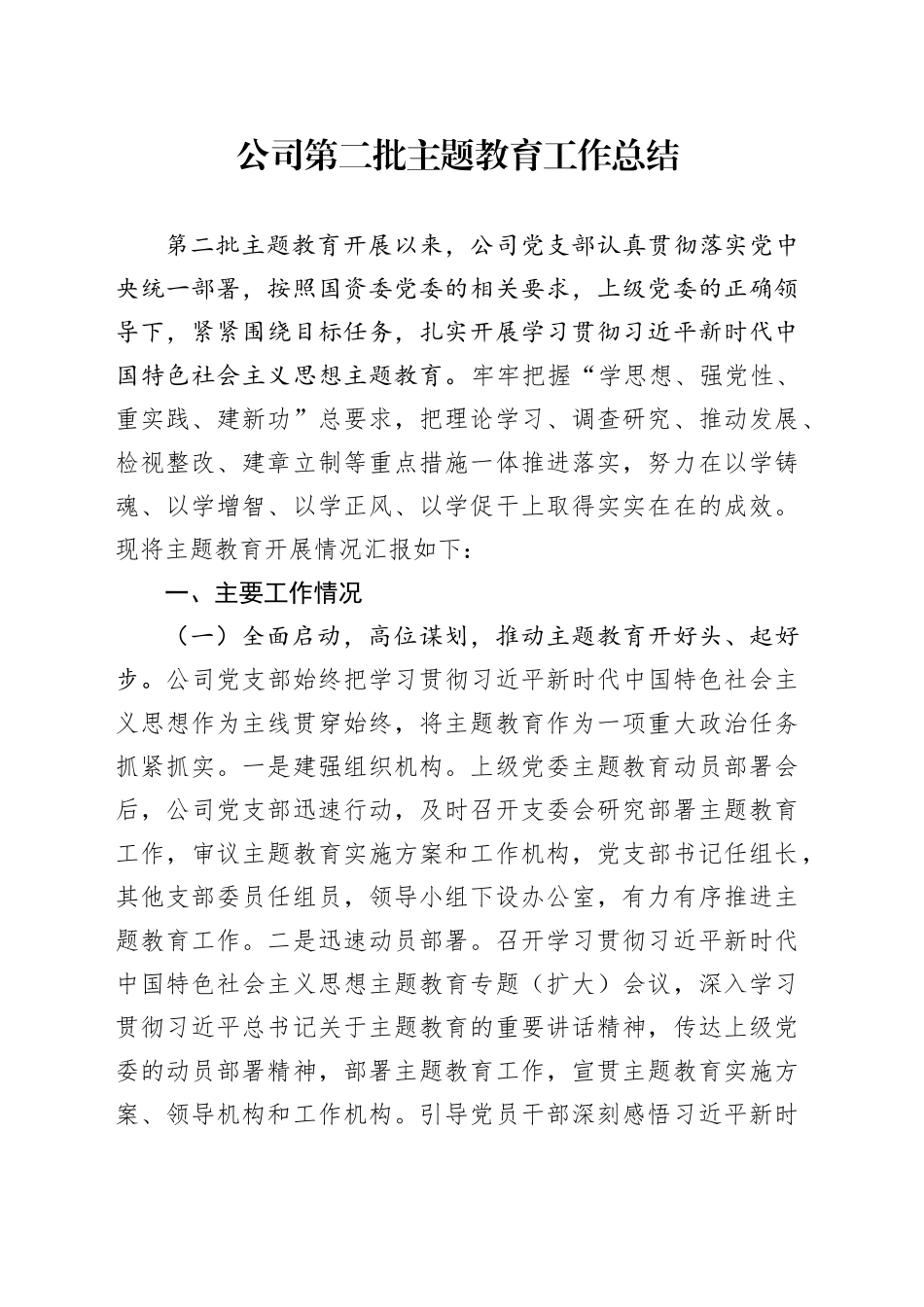 公司第二批主题教育工作总结_第1页