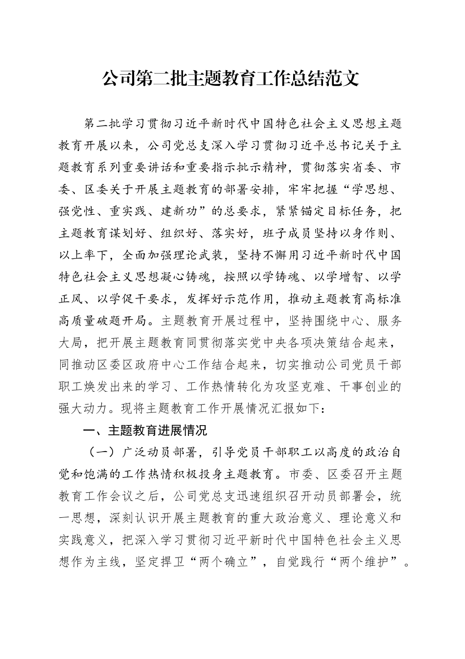 公司第二批主题教育工作总结国有企业汇报报告20231229_第1页