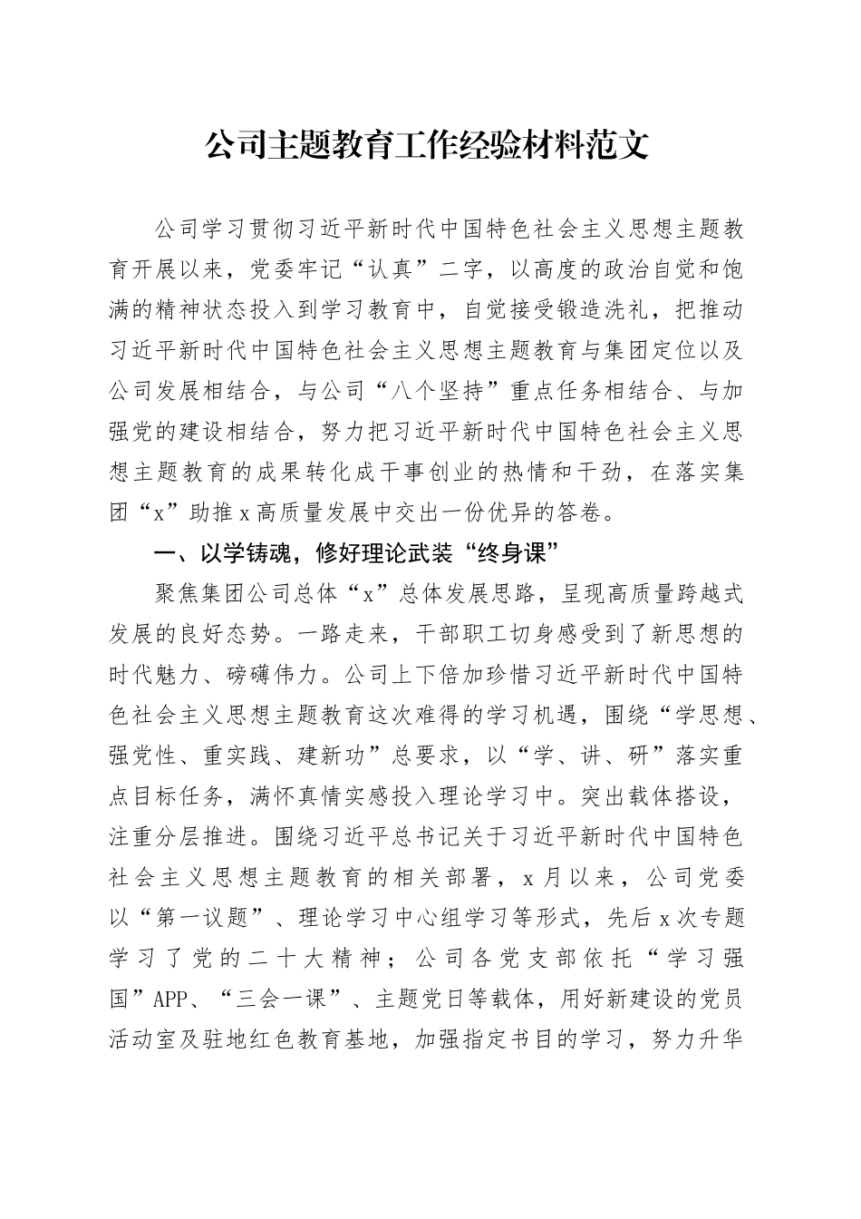 公司第二批主题教育工作总结经验材料国有企业20231103_第1页