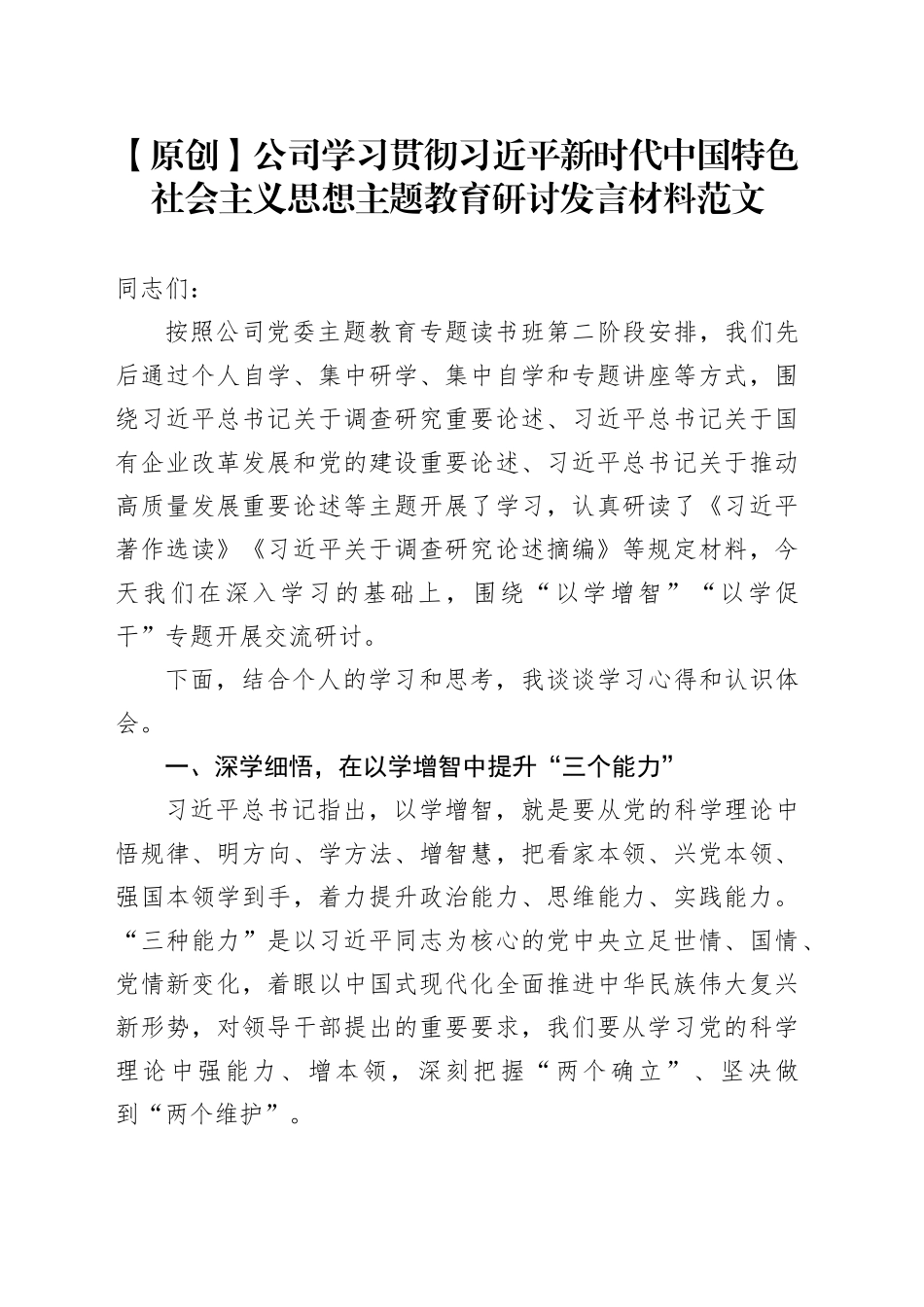 公司第二批主题教育研讨发言材料国有企业20231020_第1页