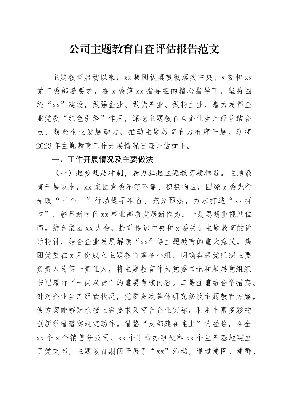 公司第二批主题教育自查评估报告企业工作汇报总结含问题_第1页