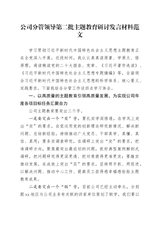 公司分管领导第二批主题教育研讨发言材料国有企业学习心得体会20231030