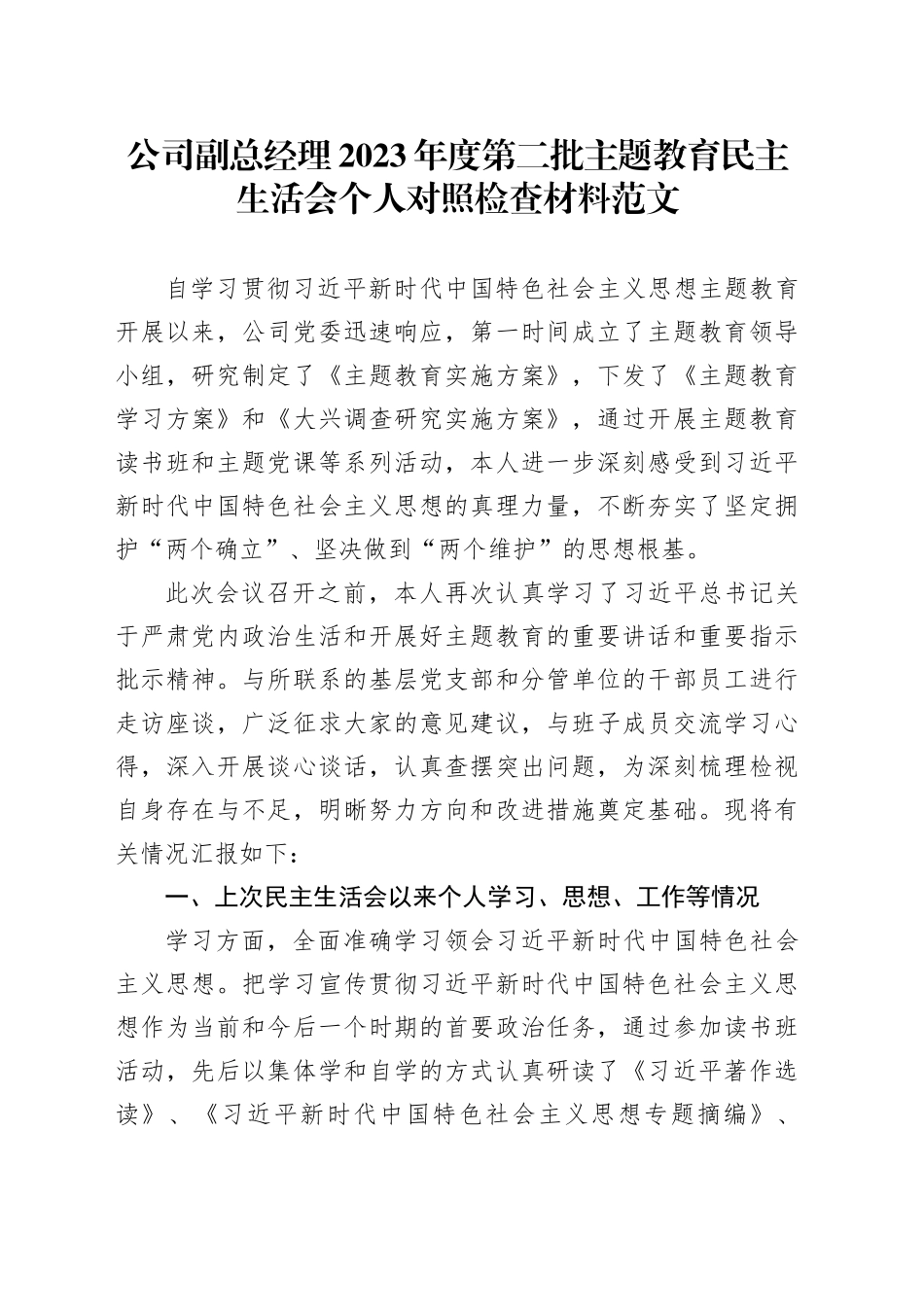公司副总经理2023年度主题教育民主生活会个人对照检查材料（学习、素质、能力、担当、作风、廉洁，检视剖析，发言提纲，国有企业班子成员第二批次）六个方面20240108_第1页