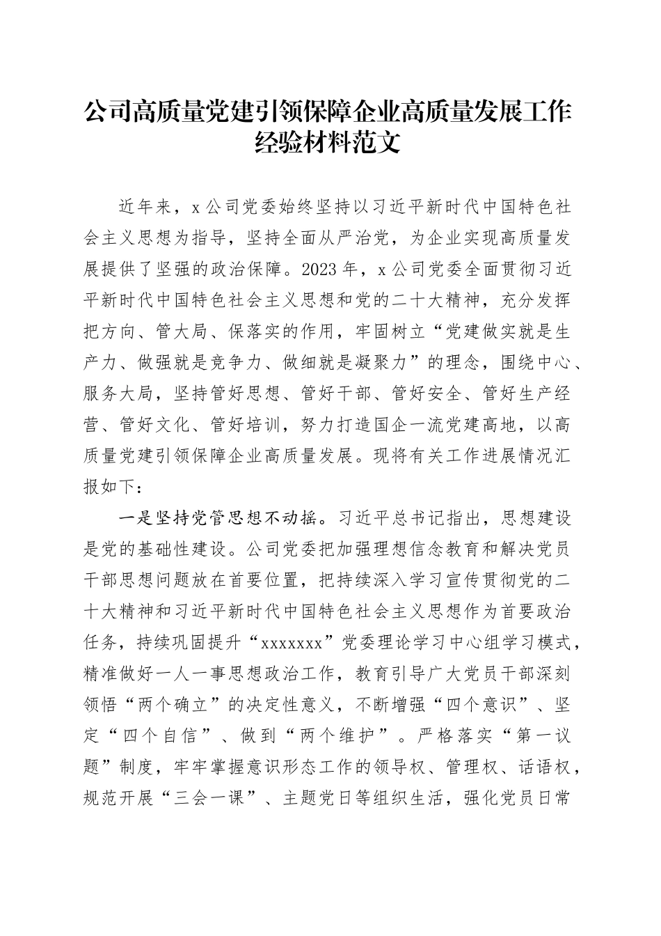 公司高质量党建设引领保障企业高质量发展工作经验材料总结汇报报告_第1页