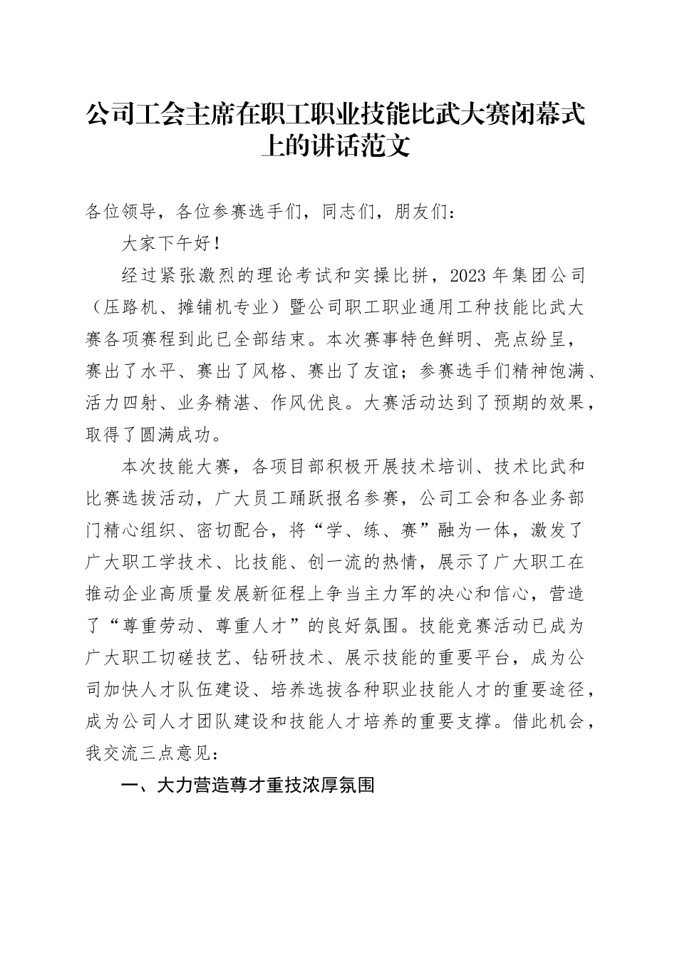 公司工会职工职业技能比武大赛闭幕式讲话企业_第1页