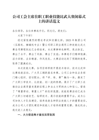 公司工会职工职业技能比武大赛闭幕式讲话企业
