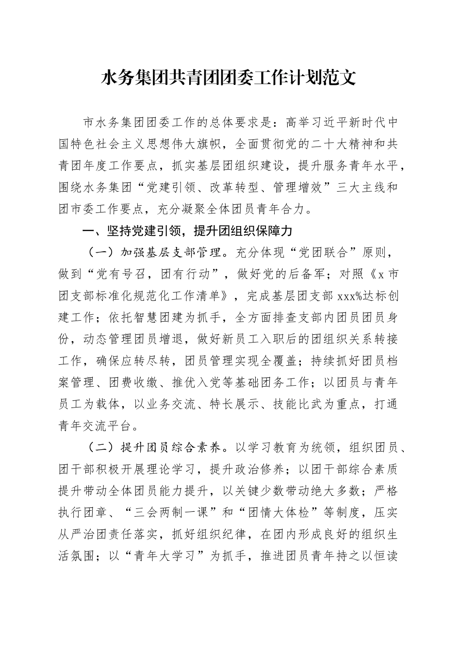 公司共青团团委工作计划国有企业231108_第1页