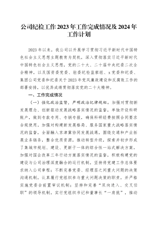 公司纪检工作2023年工作完成情况及2024年工作计划