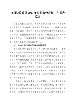 公司纪检委员2023年履行监督责任工作报告国有企业个人总结汇报20231222