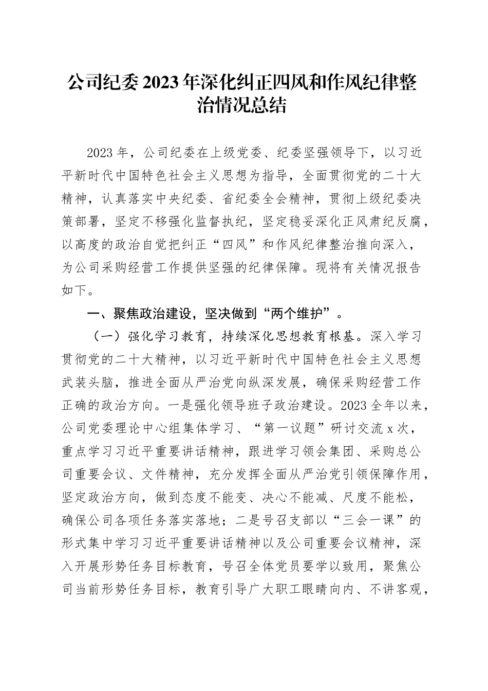 公司纪委2023年深化纠正四风和作风纪律整治情况总结_第1页