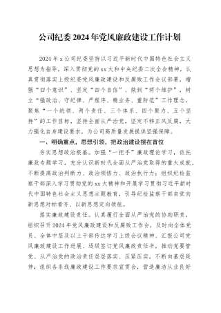 公司纪委2024年党风廉政建设工作计划