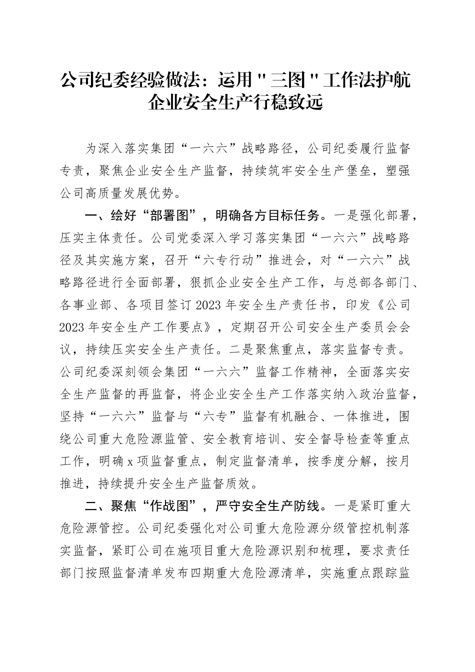 公司纪委经验做法：运用＂三图＂工作法 护航企业安全生产行稳致远_第1页