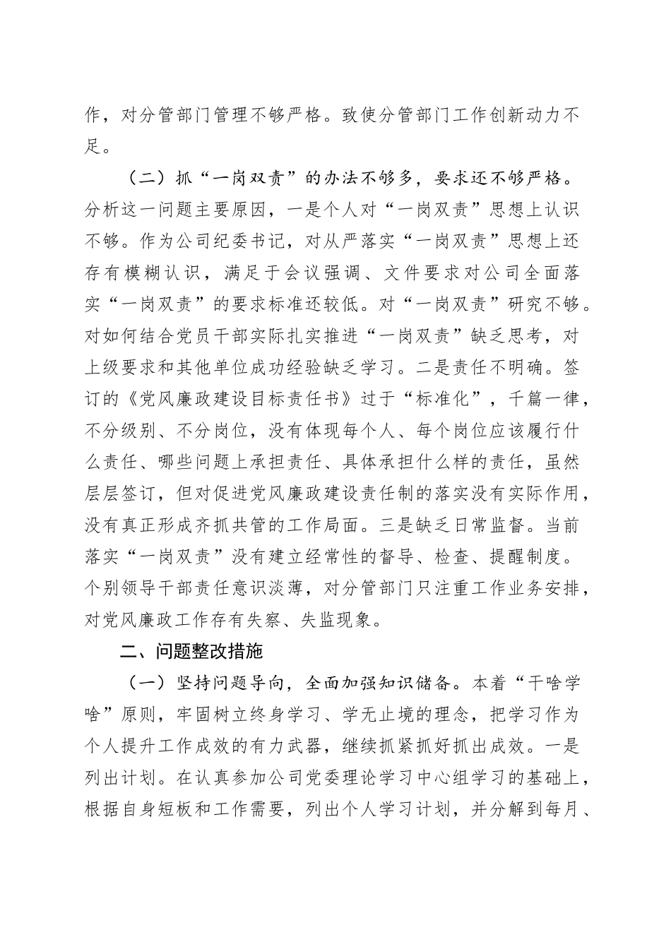 公司纪委书记“大学习大调研大改进”个人摆查发言材料_第2页