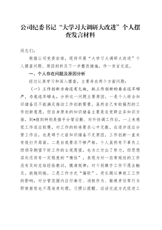 公司纪委书记“大学习大调研大改进”个人摆查发言材料