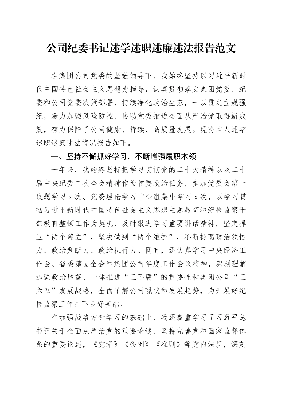 公司纪委书记个人述学述职述责述廉述法报告国有企业231108_第1页